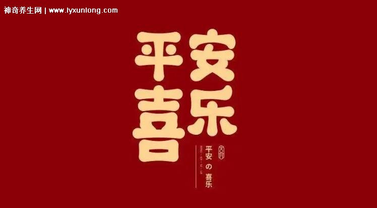 平安喜乐是什么意思为什么不能乱说,一句祝福语(可以随便用)